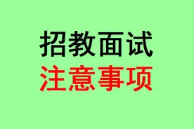 我是招教考试面试主考官，想当教师的考生看过来，干货满满图片