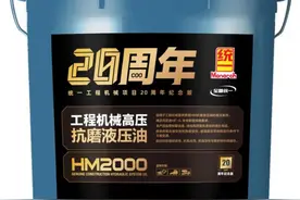 统一工程机械高压抗磨液压油20周年纪念款隆重上市图片
