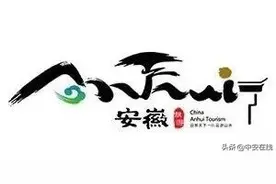 安徽旅游标志被诉“侵权”！法院判了：省文旅厅胜诉图片