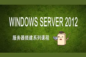 第十五讲上：Windows 2012 Server DFS分布管理视频封面