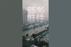 新乡暴雨，作为新乡人的亲身经历，从开始的无助到最后感动图片