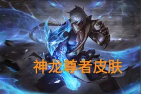 “龙的传人真成地摊货”，盲僧新皮肤引热议，全技能拥有神龙特效图片