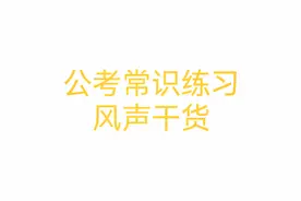 风声干货｜公考常识练习图片