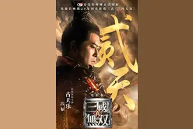 《真三国无双》电影新片段 三英战吕布让人热血沸腾图片