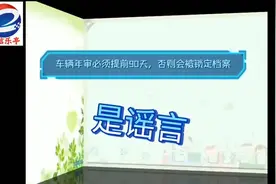 【乐小信辟谣小课堂】车辆年审必须提前90天，否则会被锁定档案是真的吗？图片
