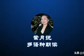 紫月：中，英，法，荷兰语朗读：歌唱祖国（音频加各语种文稿）图片