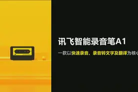 可自动区分说话人 会议记录神器科大讯飞AI录音笔A1来袭图片