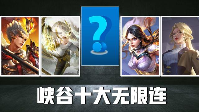 王者荣耀：峡谷十大无限连招，露娜退居二线，马超无限连难度最大