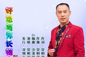 原创音乐人党明毅5月新歌《好想与你长相守》Dj版图片