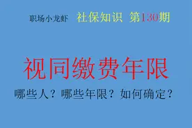 如何认定视同缴费年限，关于视同缴费年限的几个知识点，建议收藏图片