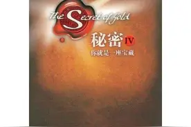 谁看过《秘密》这本书（朗达拜恩）写的图片