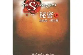 谁看过《秘密》这本书（朗达拜恩）写的图片