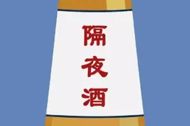 喝了“隔夜酒”会发生什么？一时的忍不住，可能会影响你的健康图片