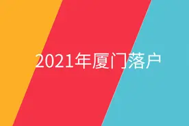 2021年厦门户口落户条件图片