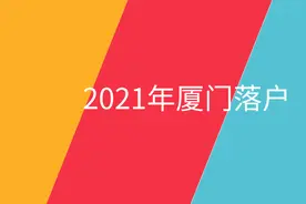 2021年厦门户口落户条件图片