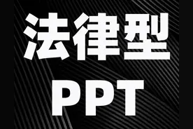我帮云南读者修改了一份法律类PPT，读者：就是我要的效果图片