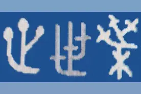“壶中世界青天近”——趣解汉字“世”图片