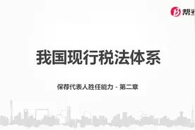 帮考网｜证券保荐代表人胜任能力资格考试｜我国现行税法体系视频封面