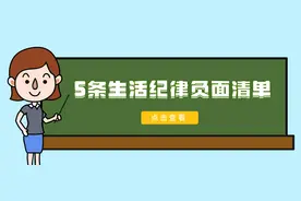 5条生活纪律负面清单图片