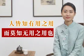 庄子：越是无用，越有用！