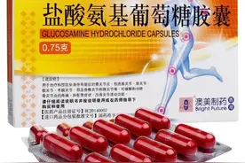 盐酸氨基葡萄糖胶囊是氨基酸吗？它有哪些作用和副作用呢？图片