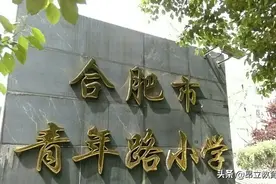 合肥知名小学解析第三篇：走进合肥青年路小学图片