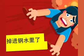 如果你掉进钢水里，会发生什么？是先感到疼痛还是没疼就化了？图片