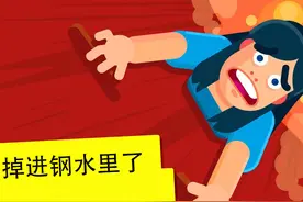 如果你掉进钢水里，会发生什么？是先感到疼痛还是没疼就化了？图片