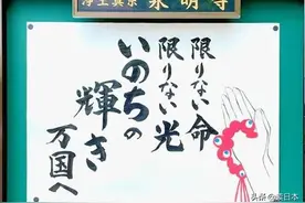 日本寺庙警世箴言火爆全网：那些扎心又现实的金句，哪句击中了你图片