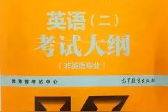 MBA、MPA、MEM等管理类联考《英语二》考试大纲图片
