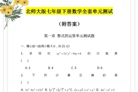 北师大版：7年级下册数学全册单元测试卷，给孩子当作暑假作业图片