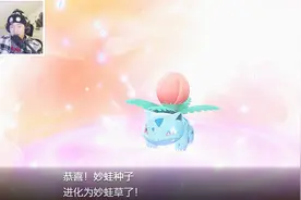 小飞象解说 精灵宝可梦LetsGo 挑战水系道馆！妙蛙种子进化！视频封面