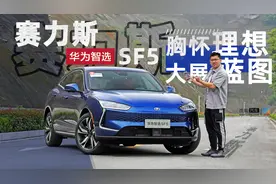 胸怀理想大展蓝图 试驾赛力斯华为智选SF5图片
