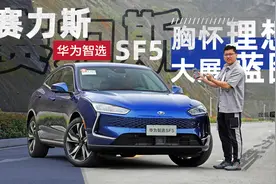 胸怀理想大展蓝图 试驾赛力斯华为智选SF5图片