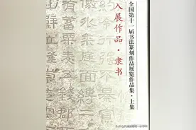 国展欣赏 ||全国第十一届书法篆刻展(隶书篇)图片