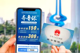 一年涨价91块！升级版“齐鲁保2021”贵在哪里？图片