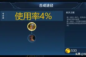 王者荣耀：盘点鞋子的使用率，疾跑鞋最低，而它使用率100%图片