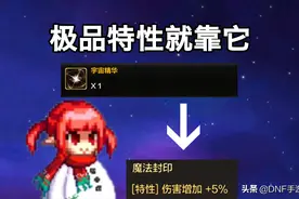 DNF手游：新增宇宙精华道具，史诗装备特性可以更改，获取难度大图片