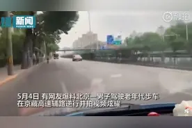 男子逆行还拍视频炫耀称随心所欲，藐视法律比危险驾驶更恶劣图片