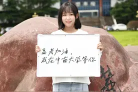 高考加油！我在中南大学等你图片