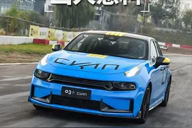 新车｜底盘调校出人意料 领克03+ Cyan定制版赛道试驾图片
