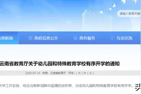 云南省教育厅：达到开学要求的幼儿园5月25日起可开学图片