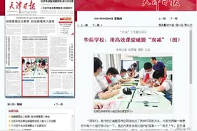 天津日报 | 北辰区华辰学校：用高效课堂破题“双减”图片
