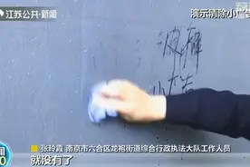 贴不住、擦得掉！南京用抗涂鸦涂料根治“城市牛皮癣”图片