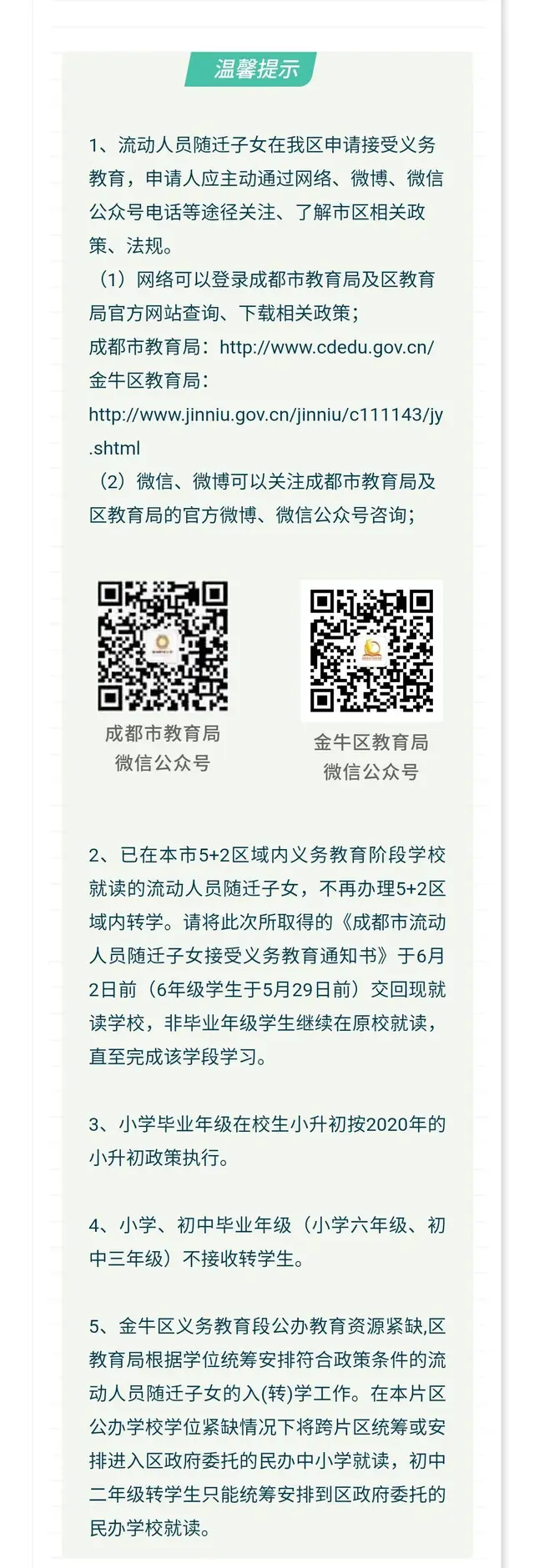 成都市部分区县2020年随迁子女接受义务教育办理指南