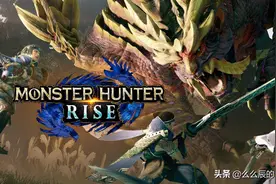 「游戏评测」怪物猎人 崛起：掌机平台最好的新作，可不是说说的图片