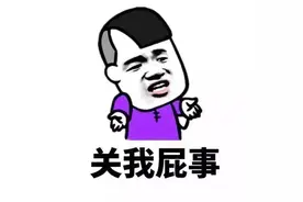 关你屁事，关我屁事？图片