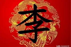 姓李的说“木子李”，没毛病，姓杨的说“木易杨”，大错特错图片
