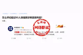 超过93人微信群涉黄直接拘留？不实图片