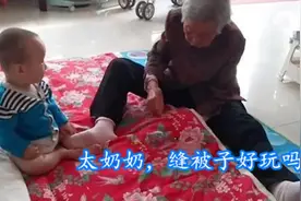 90岁太奶奶缝被子，1岁“小祖宗”躺下卖萌，“两小孩”太欢乐图片